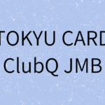 tokyu-card-clubq-jmbの画像