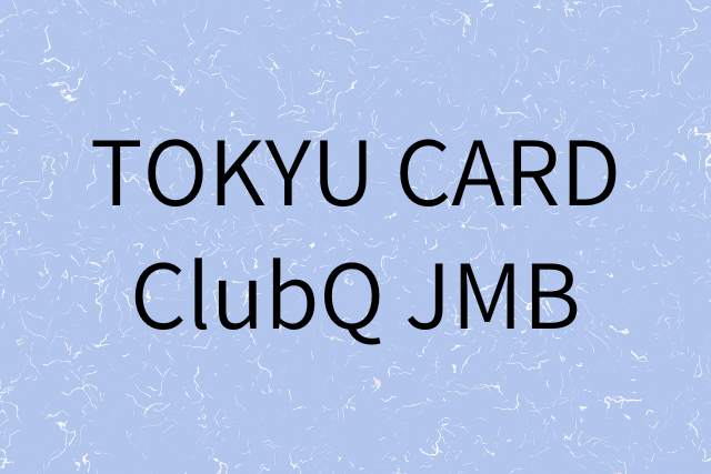 tokyu-card-clubq-jmbの画像