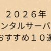 2026年レンタルサーバーおすすめ10選の画像