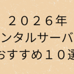 2026年レンタルサーバーおすすめ10選の画像