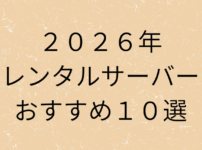 2026年レンタルサーバーおすすめ10選の画像