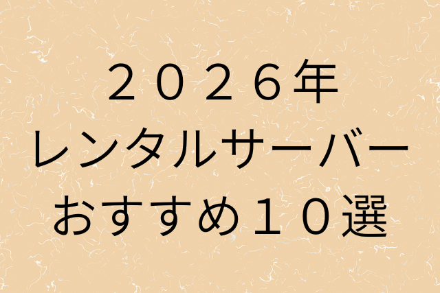 2026年レンタルサーバーおすすめ10選の画像