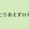 『とりあえずＨＰ』の画像