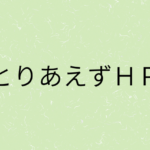 『とりあえずＨＰ』の画像