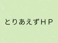 『とりあえずＨＰ』の画像