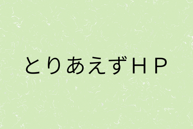 『とりあえずＨＰ』の画像