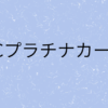 ＵＣプラチナカードの画像