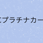 ＵＣプラチナカードの画像
