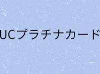 UCプラチナカードの画像