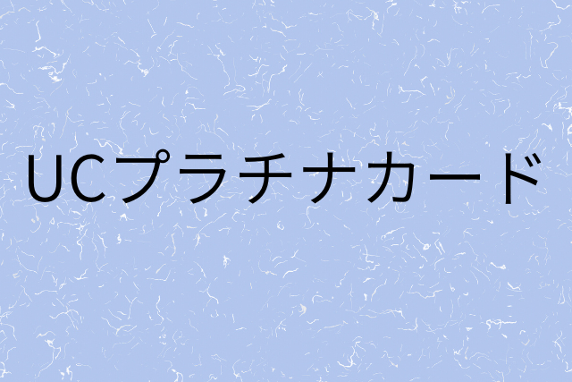 ＵＣプラチナカードの画像
