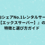 xserverの画像